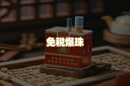 免税爆珠